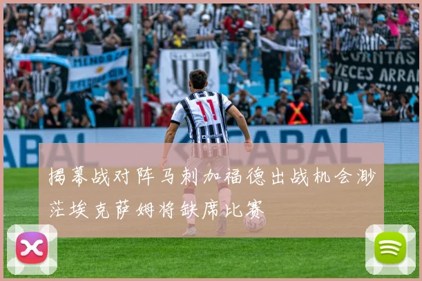 揭幕战对阵马刺加福德出战机会渺茫埃克萨姆将缺席比赛