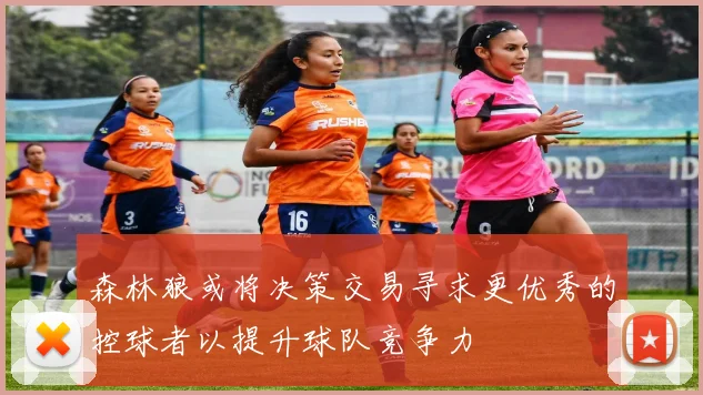 森林狼或将决策交易寻求更优秀的控球者以提升球队竞争力
