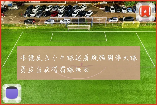 韦德反击小牛球迷质疑强调伟大球员应当获得罚球机会
