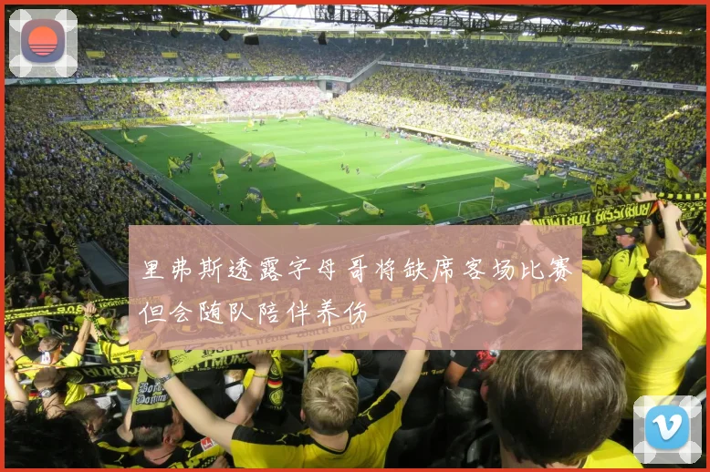 里弗斯透露字母哥将缺席客场比赛但会随队陪伴养伤