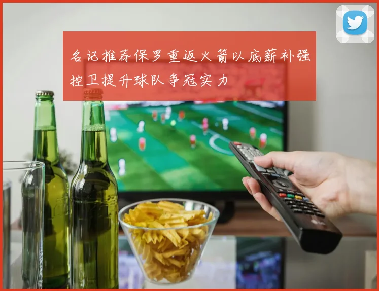 名记推荐保罗重返火箭以底薪补强控卫提升球队争冠实力