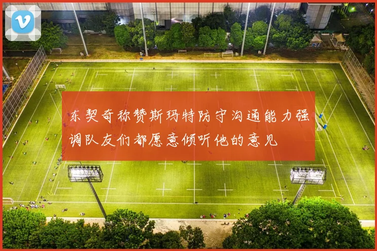 东契奇称赞斯玛特防守沟通能力强调队友们都愿意倾听他的意见
