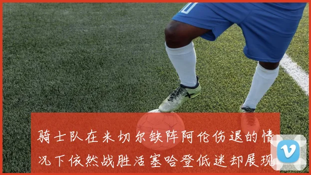 骑士队在米切尔缺阵阿伦伤退的情况下依然战胜活塞哈登低迷却展现季后赛实力