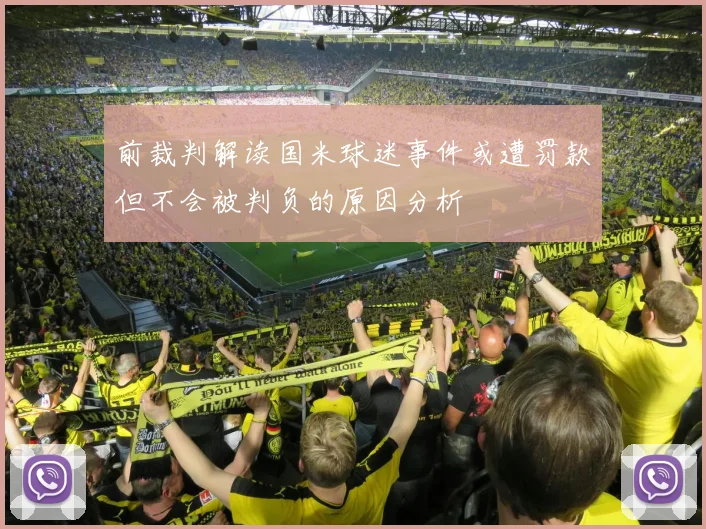 前裁判解读国米球迷事件或遭罚款但不会被判负的原因分析