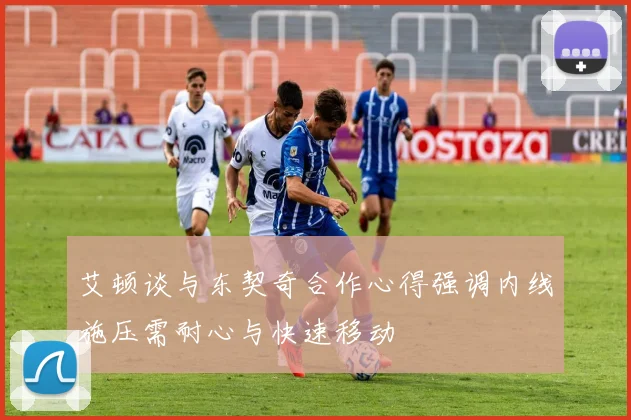 艾顿谈与东契奇合作心得强调内线施压需耐心与快速移动